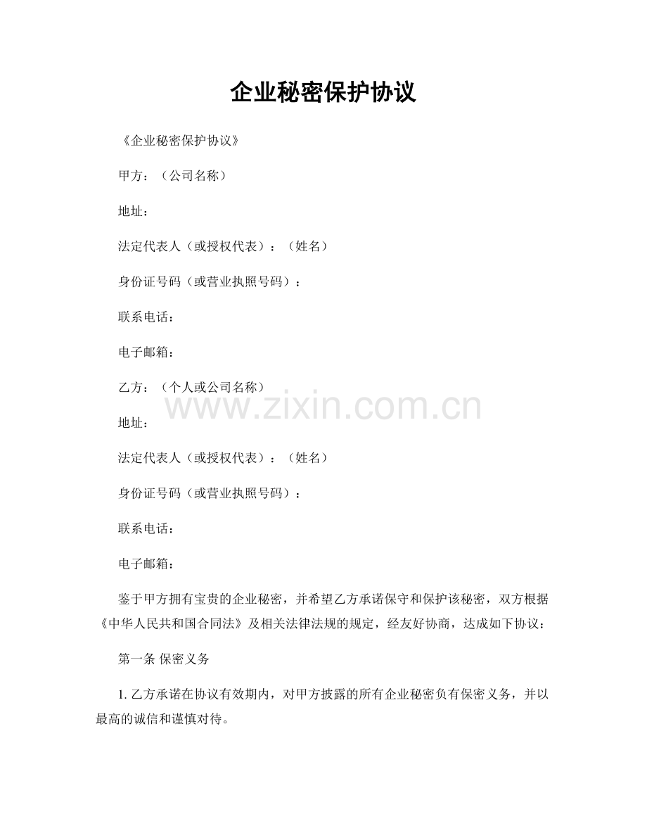 企业秘密保护协议.docx_第1页