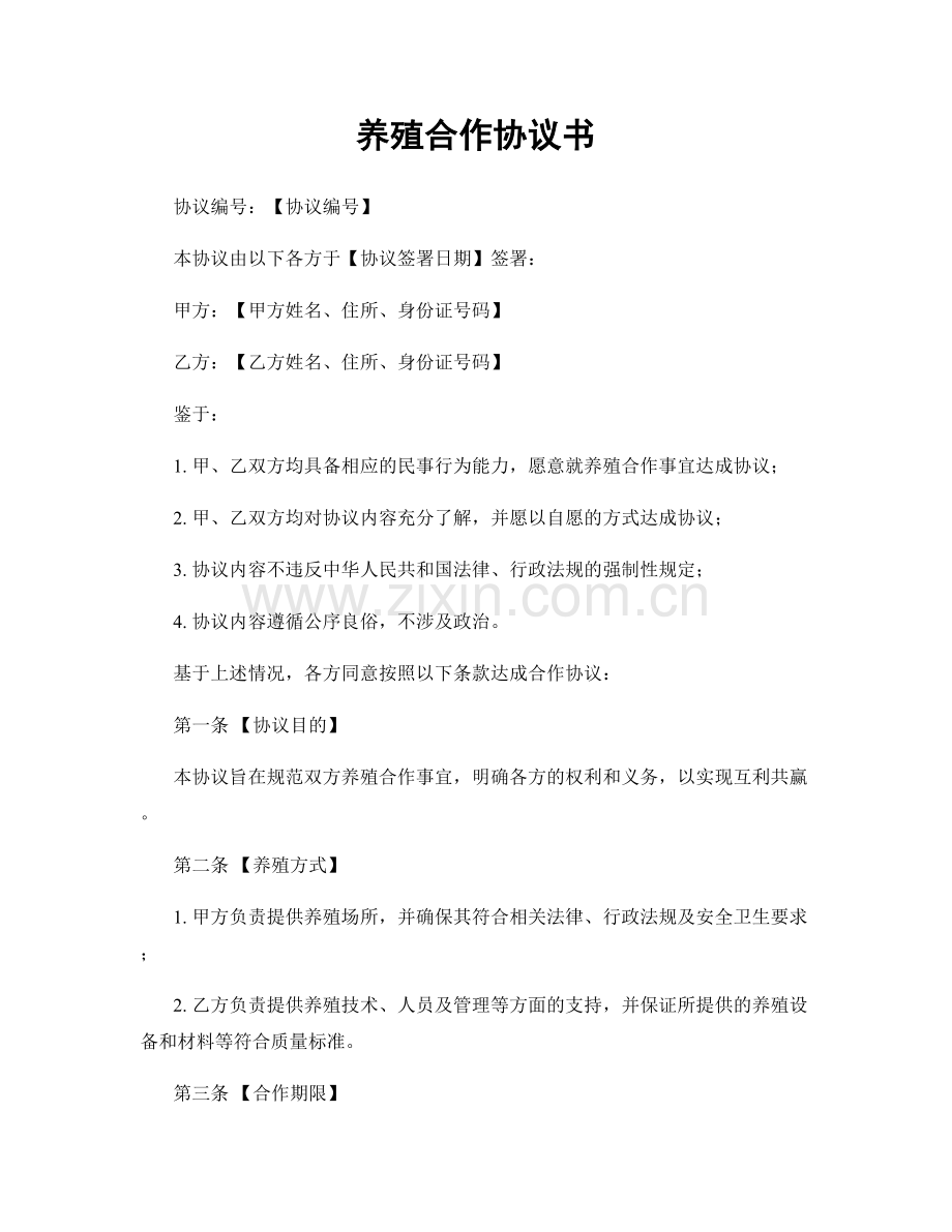 养殖合作协议书.docx_第1页