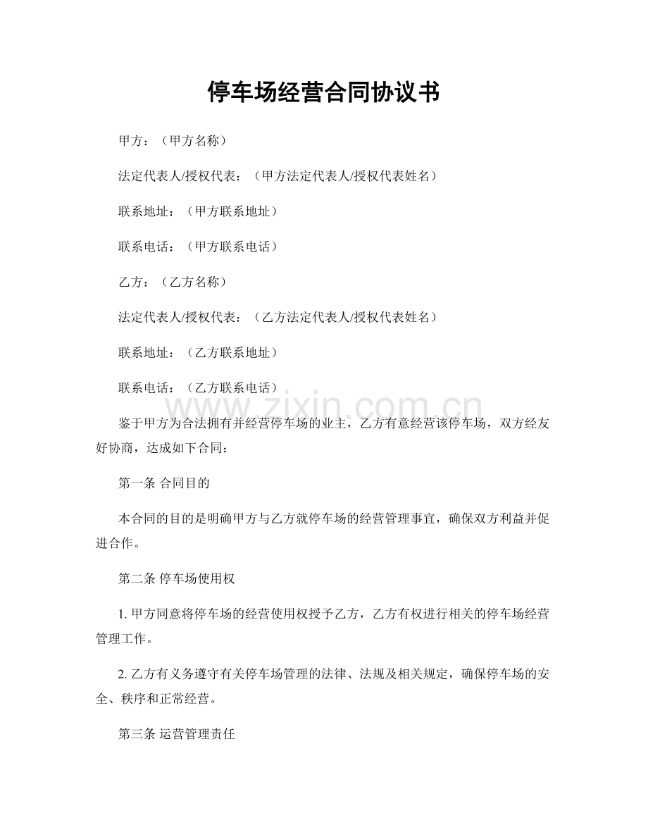 停车场经营合同协议书.docx_第1页