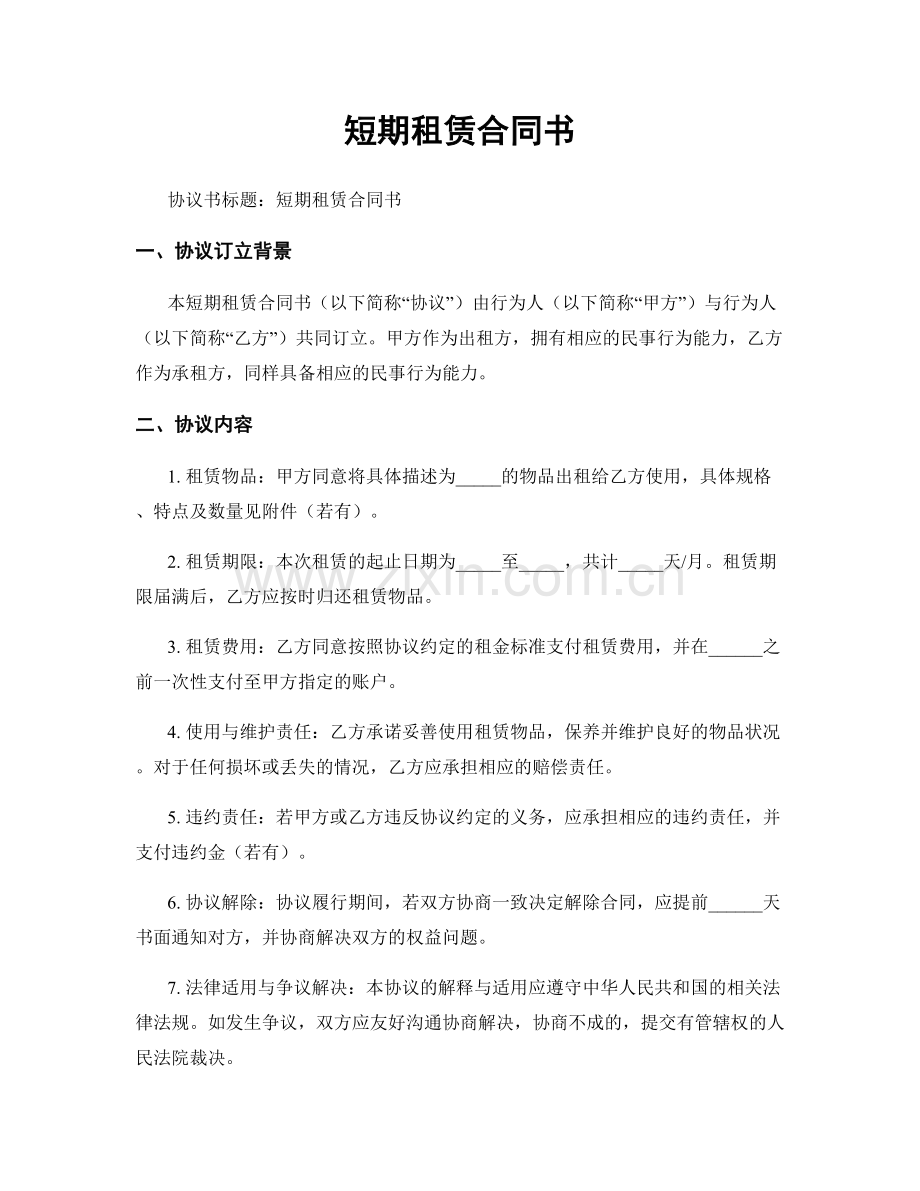 短期租赁合同书.docx_第1页