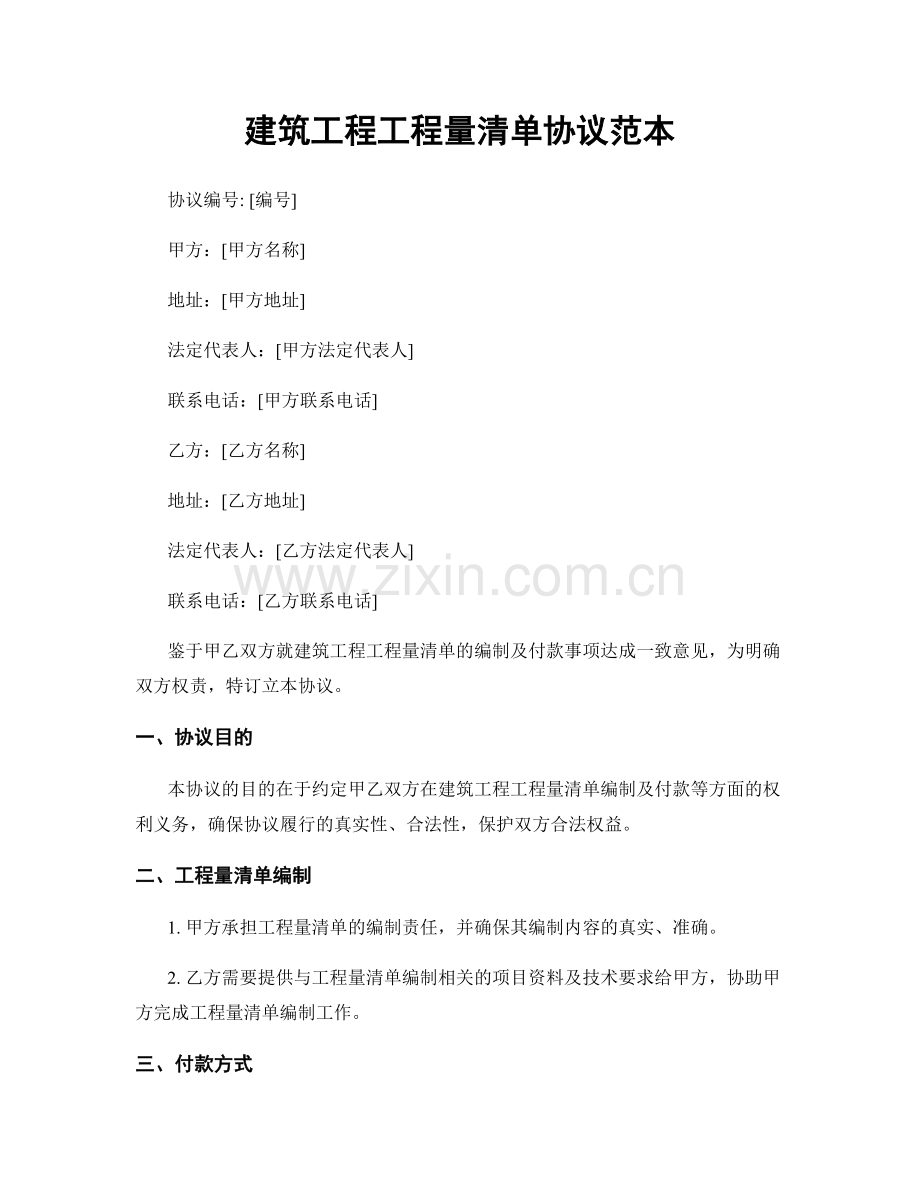 建筑工程工程量清单协议范本.docx_第1页