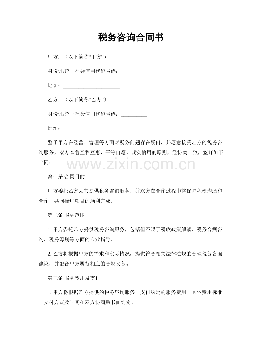 税务咨询合同书.docx_第1页