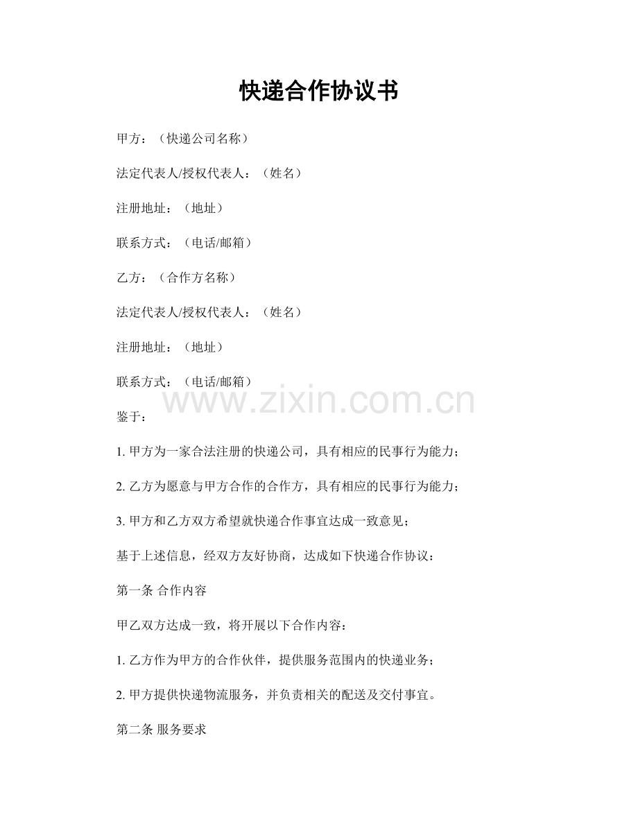 快递合作协议书.docx_第1页