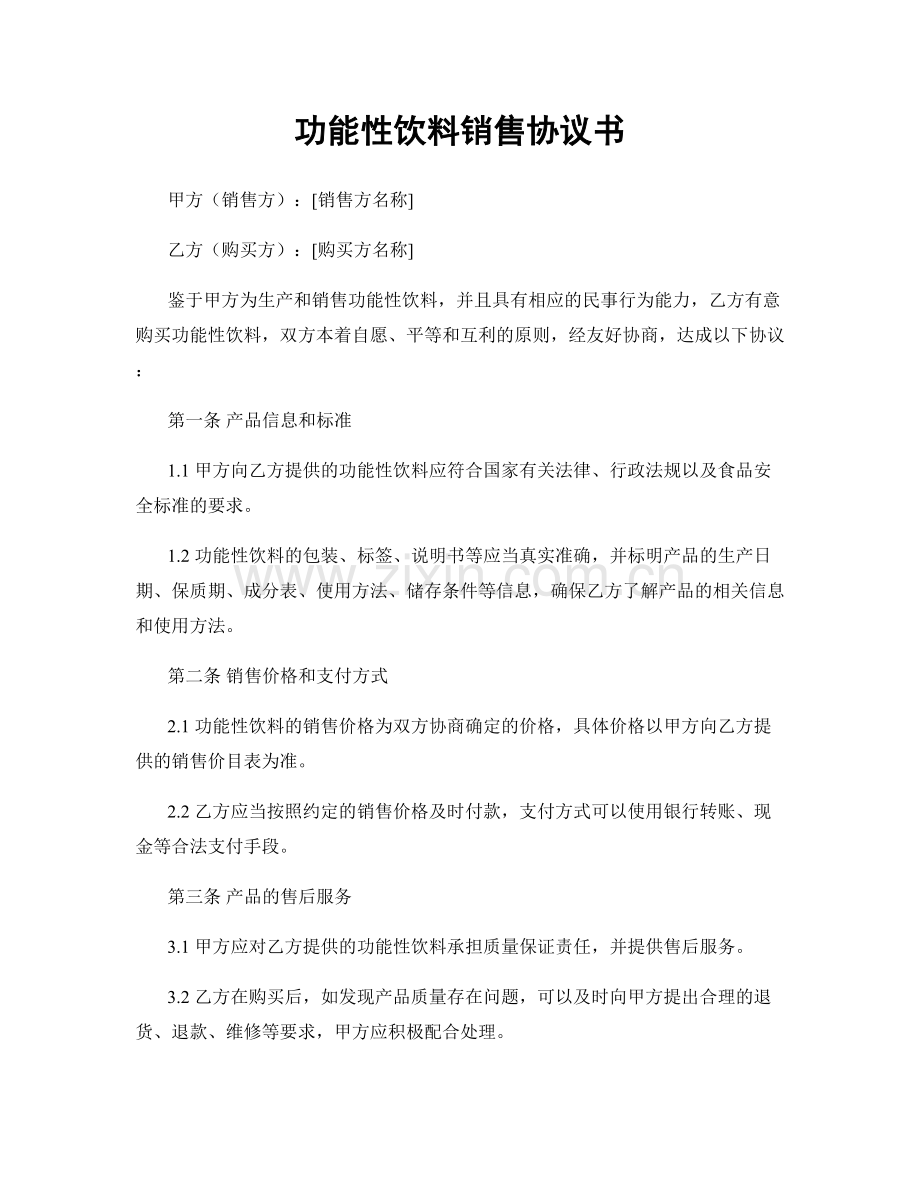 功能性饮料销售协议书.docx_第1页