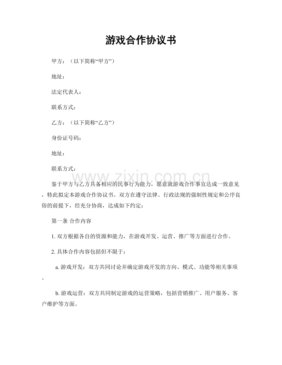 游戏合作协议书.docx_第1页