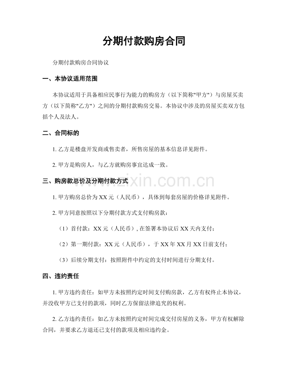 分期付款购房合同.docx_第1页