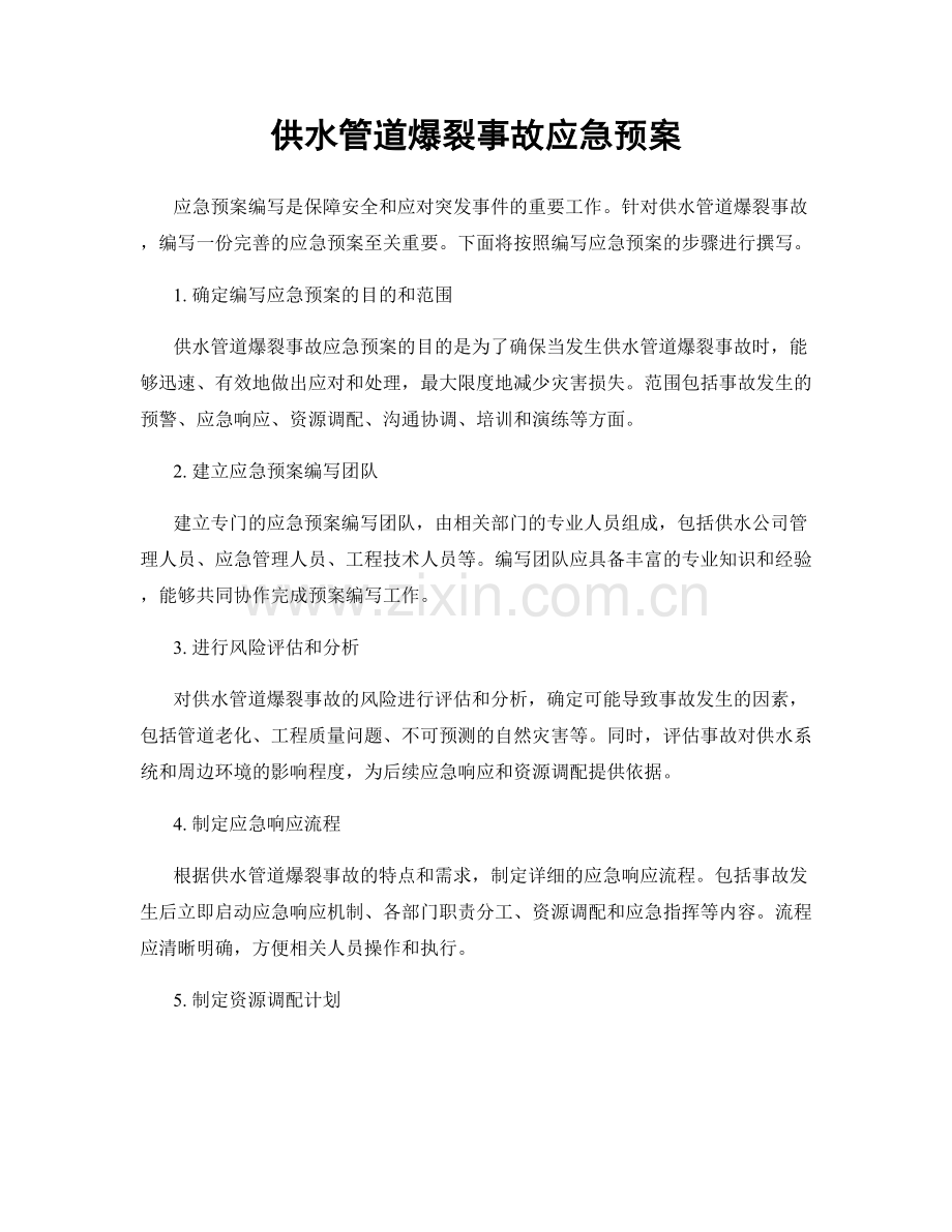 供水管道爆裂事故应急预案.docx_第1页