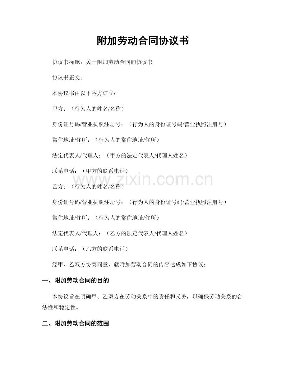 附加劳动合同协议书.docx_第1页