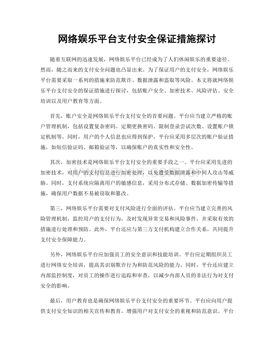 网络娱乐平台支付安全保证措施探讨.docx_第1页