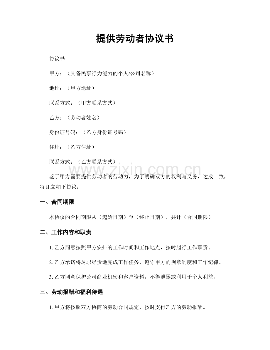 提供劳动者协议书.docx_第1页