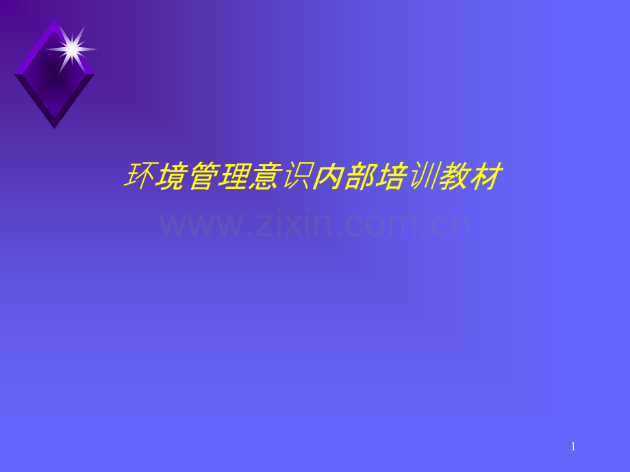 企业环境意识内部培训教材.ppt_第1页