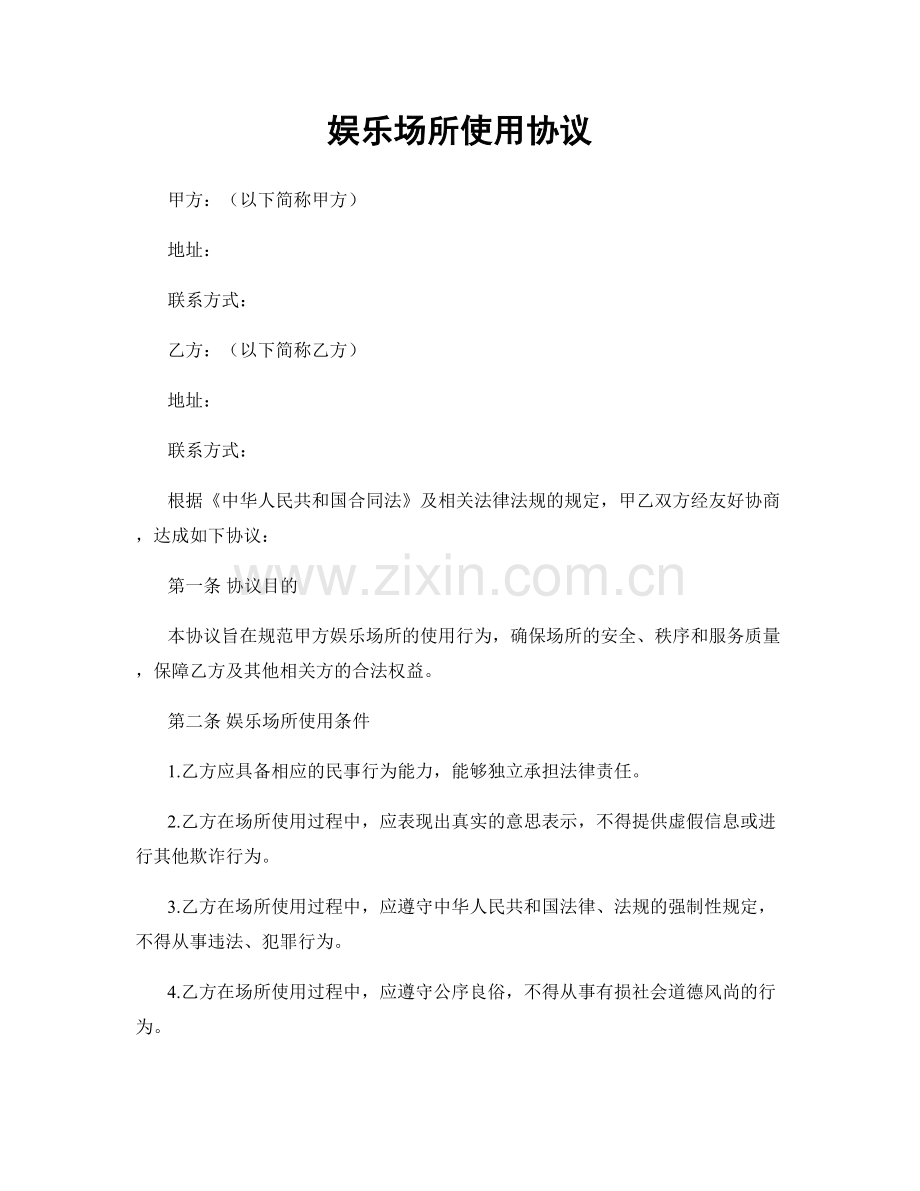 娱乐场所使用协议.docx_第1页