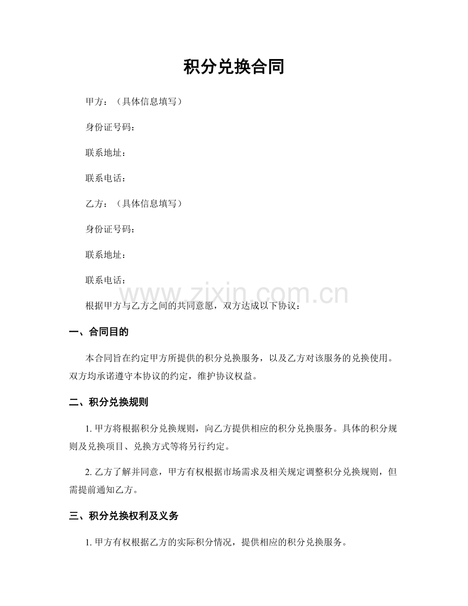 积分兑换合同.docx_第1页