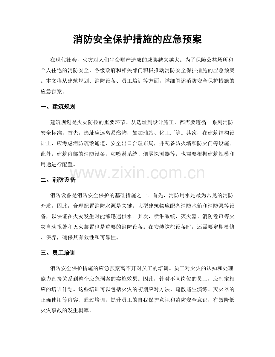 消防安全保护措施的应急预案.docx_第1页