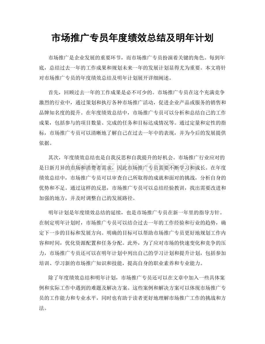 市场推广专员年度绩效总结及明年计划.docx_第1页