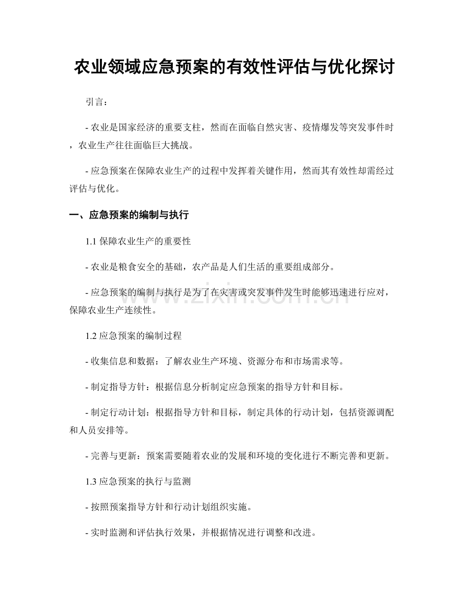 农业领域应急预案的有效性评估与优化探讨.docx_第1页