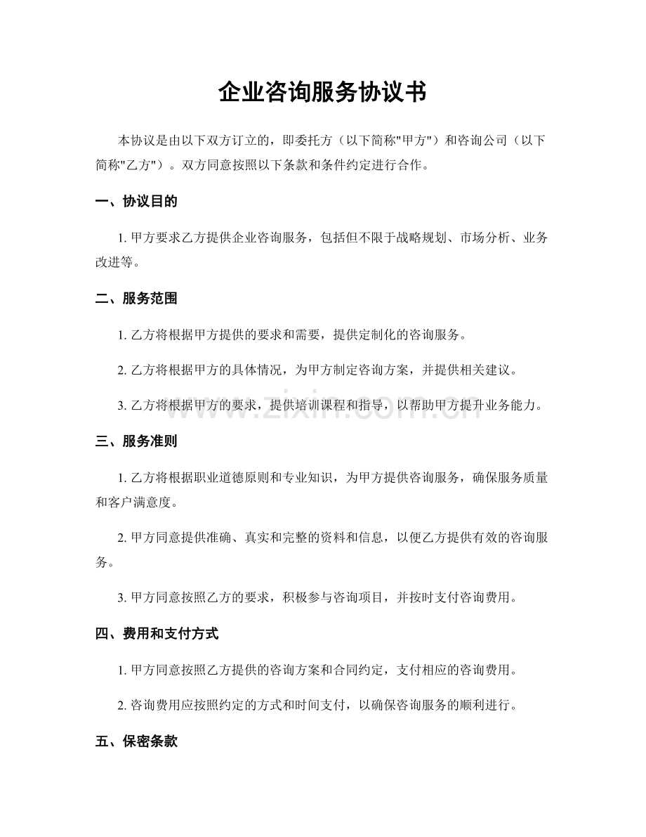 企业咨询服务协议书.docx_第1页