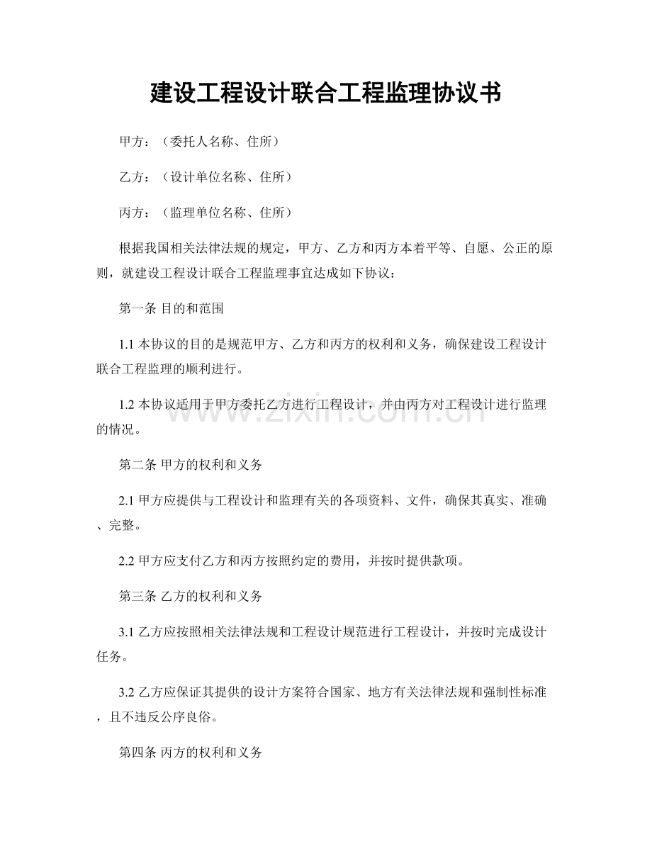 建设工程设计联合工程监理协议书.docx_第1页