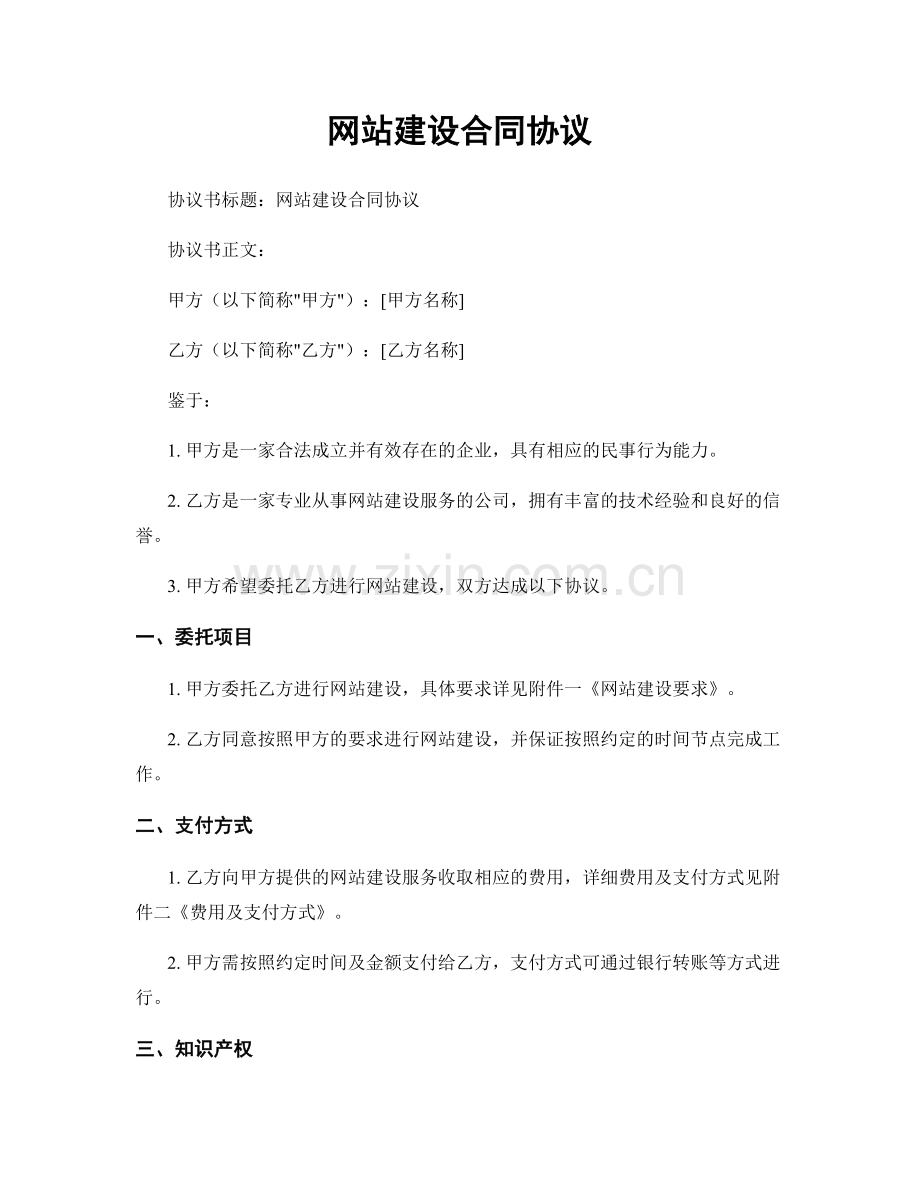 网站建设合同协议.docx_第1页