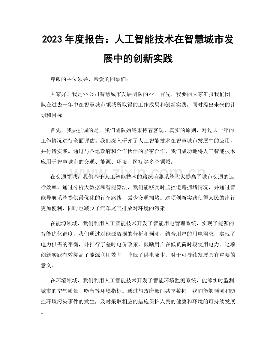 2023年度报告：人工智能技术在智慧城市发展中的创新实践.docx_第1页