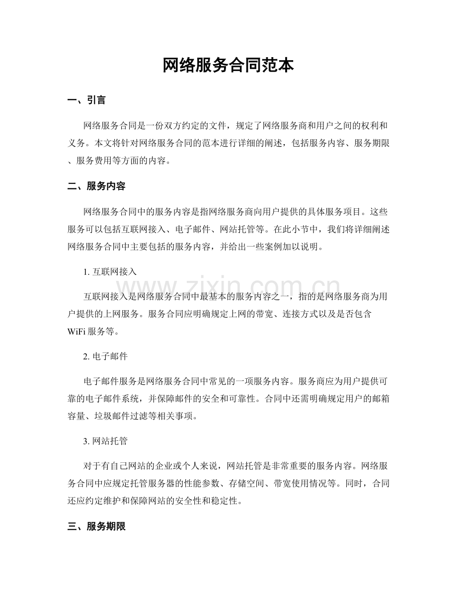 网络服务合同范本.docx_第1页