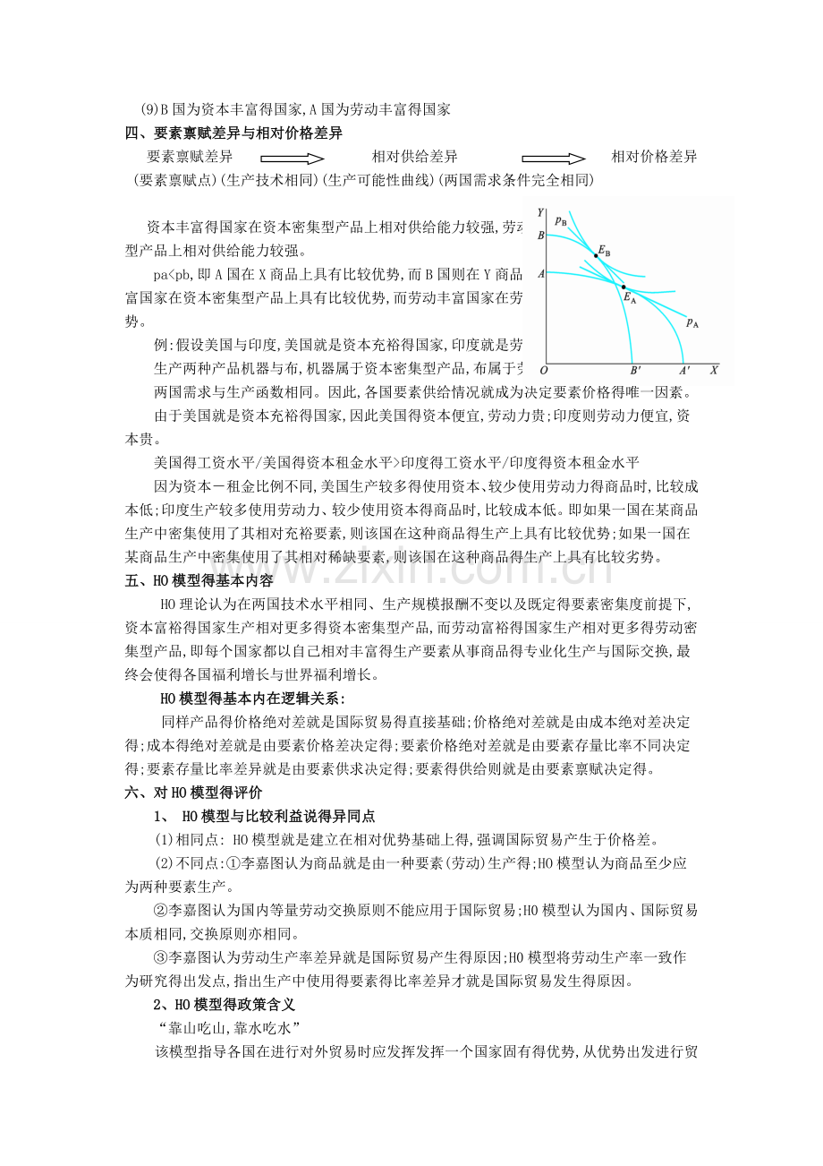 第三章-要素禀赋理论-国际经济学-教案.doc_第2页