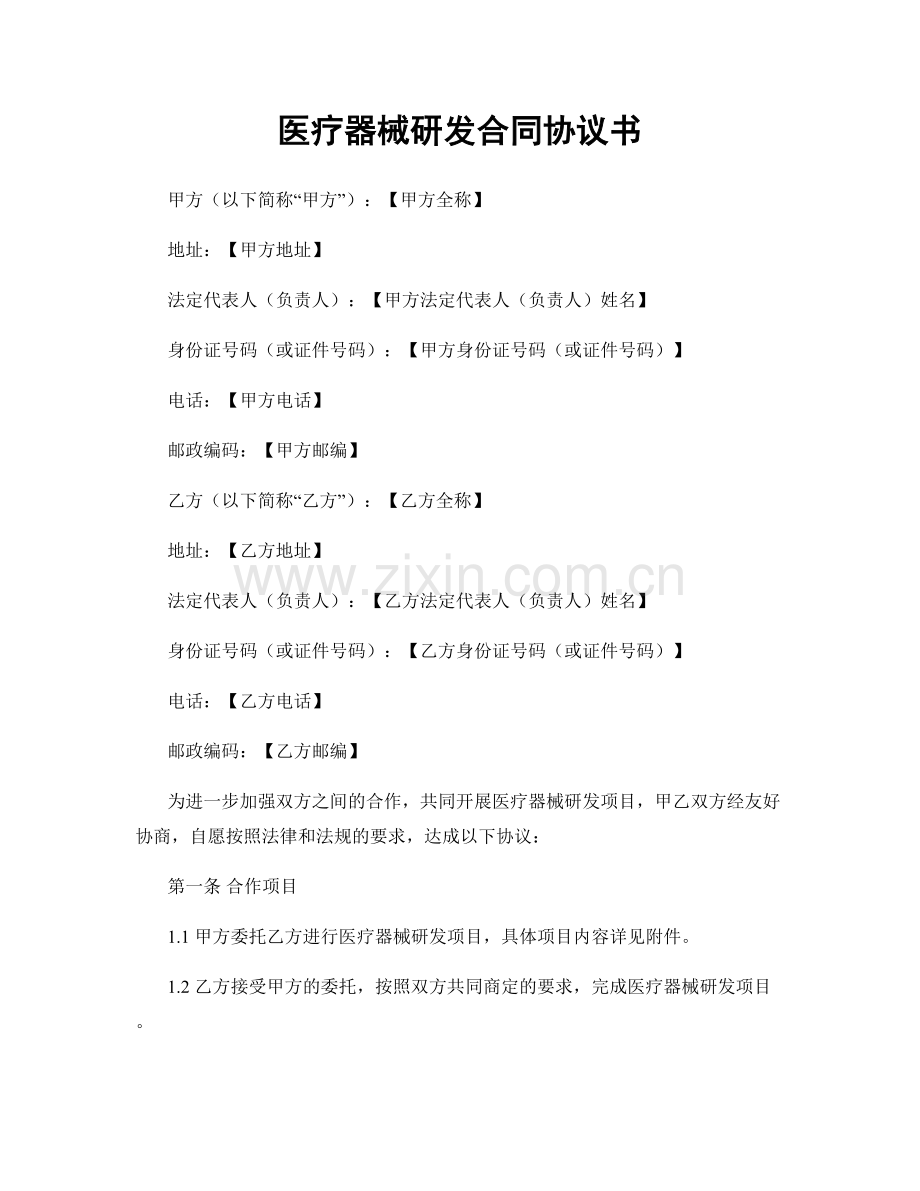 医疗器械研发合同协议书.docx_第1页