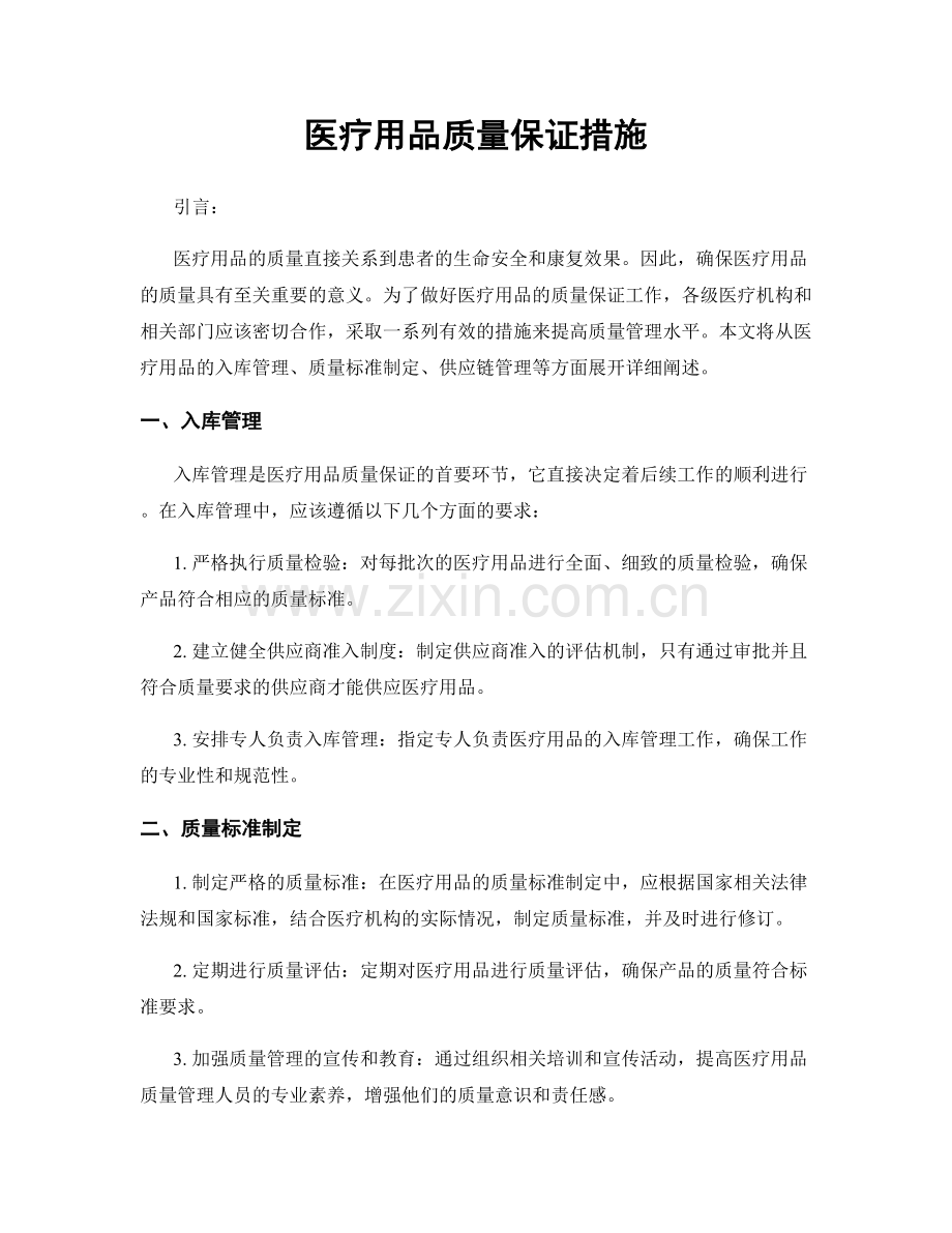 医疗用品质量保证措施.docx_第1页