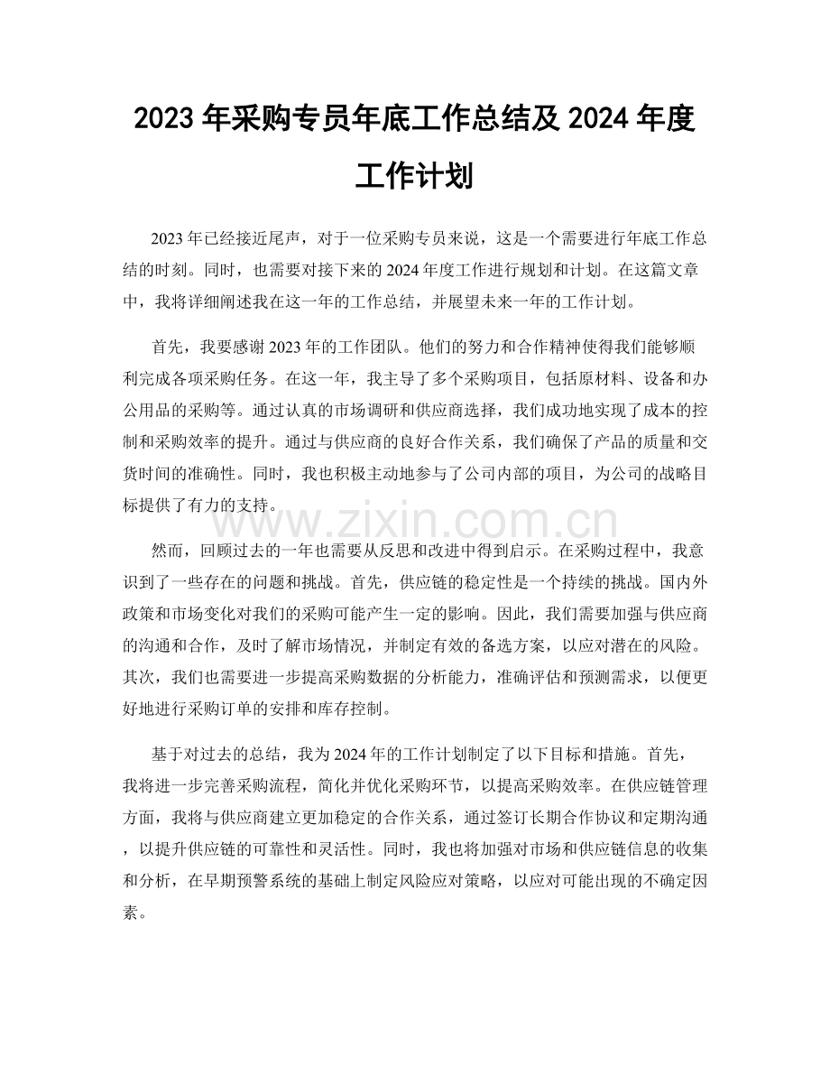 2023年采购专员年底工作总结及2024年度工作计划.docx_第1页