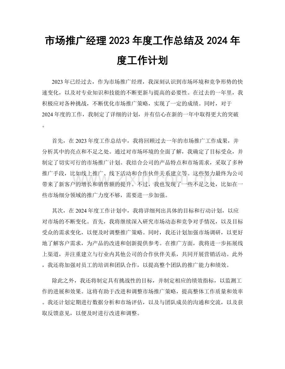 市场推广经理2023年度工作总结及2024年度工作计划.docx_第1页