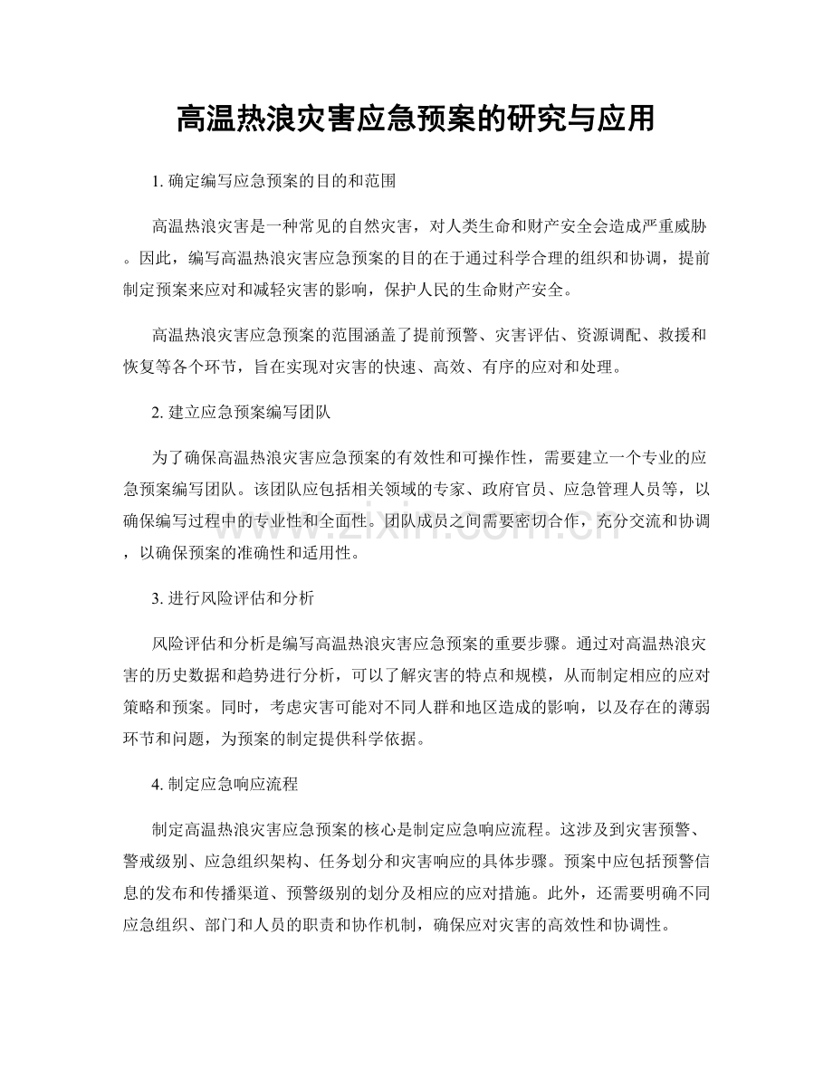 高温热浪灾害应急预案的研究与应用.docx_第1页