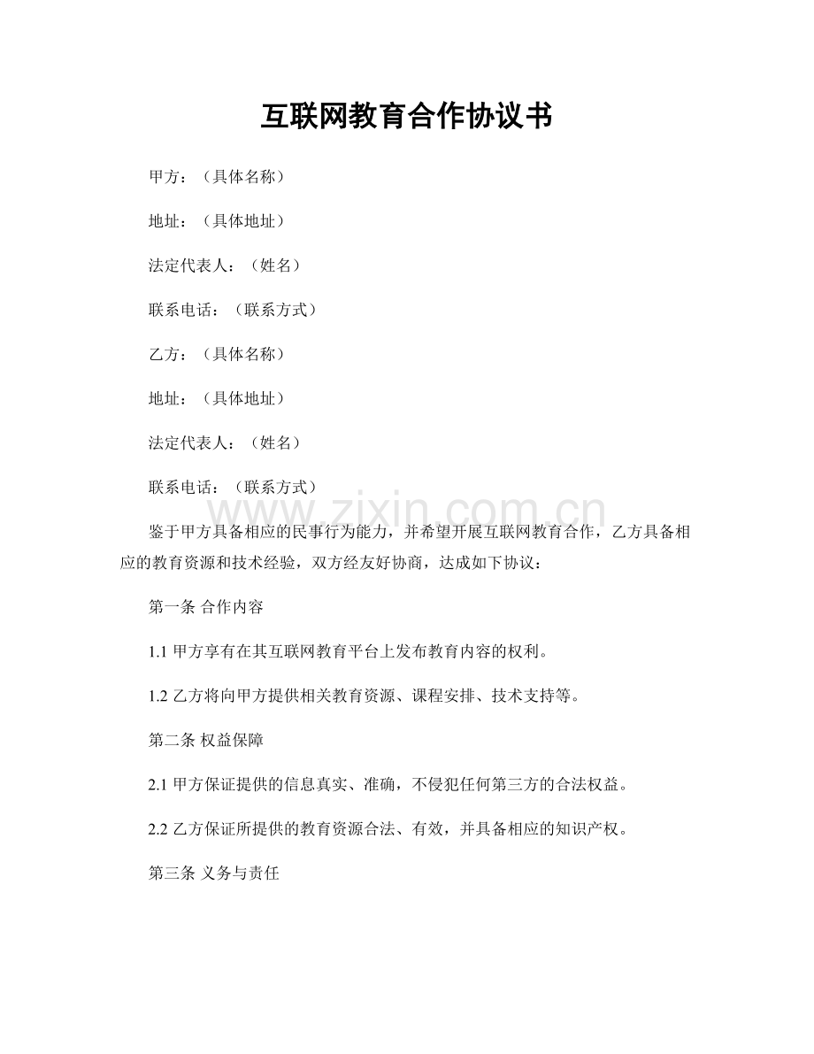 互联网教育合作协议书.docx_第1页