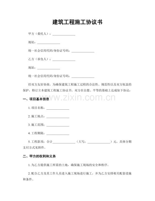 建筑工程施工协议书.docx