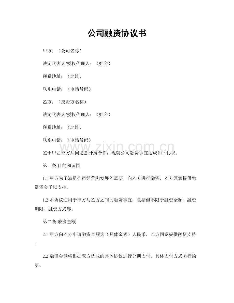 公司融资协议书.docx_第1页