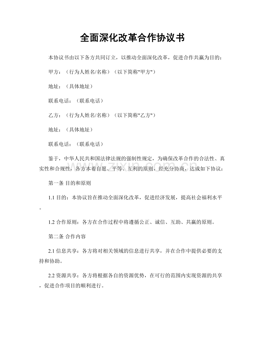 全面深化改革合作协议书.docx_第1页