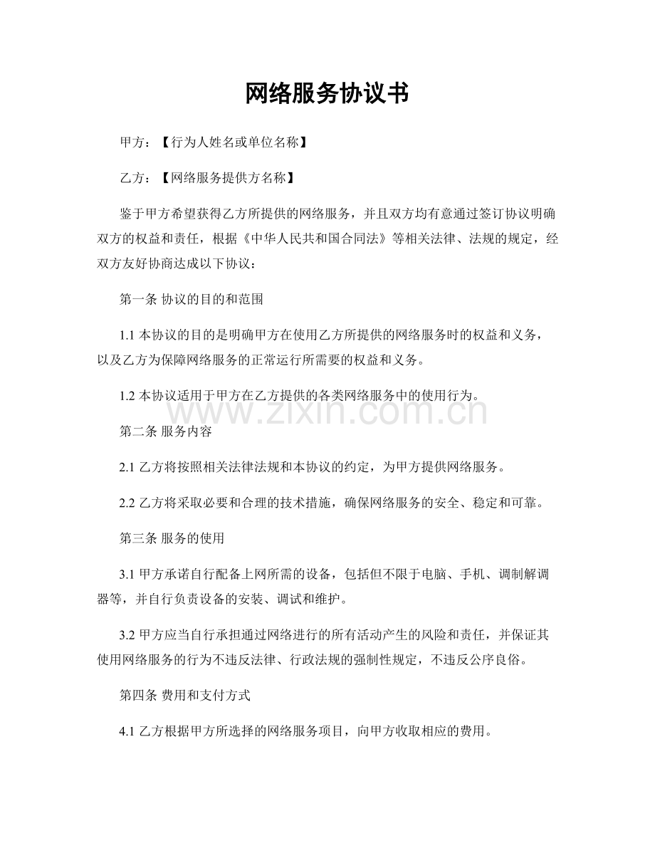 网络服务协议书.docx_第1页