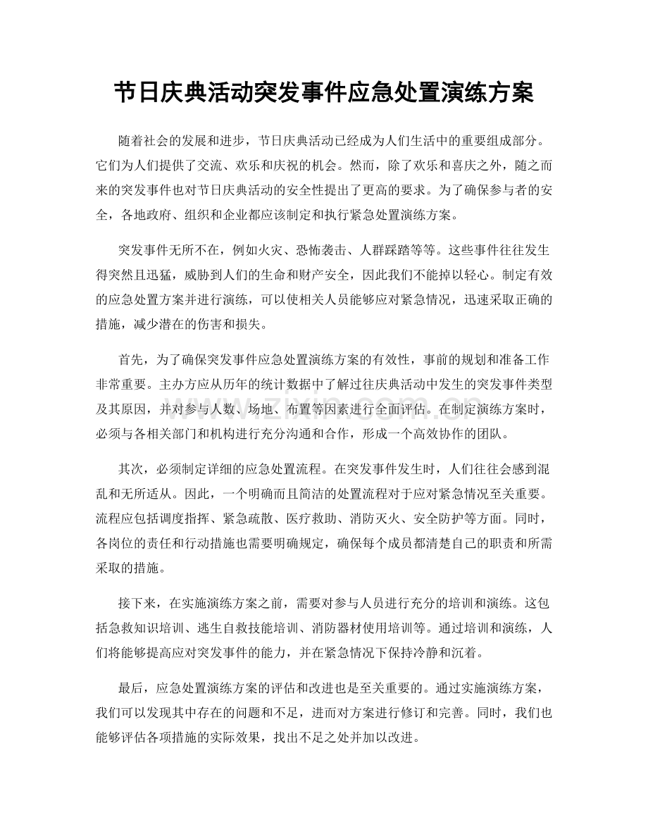 节日庆典活动突发事件应急处置演练方案.docx_第1页