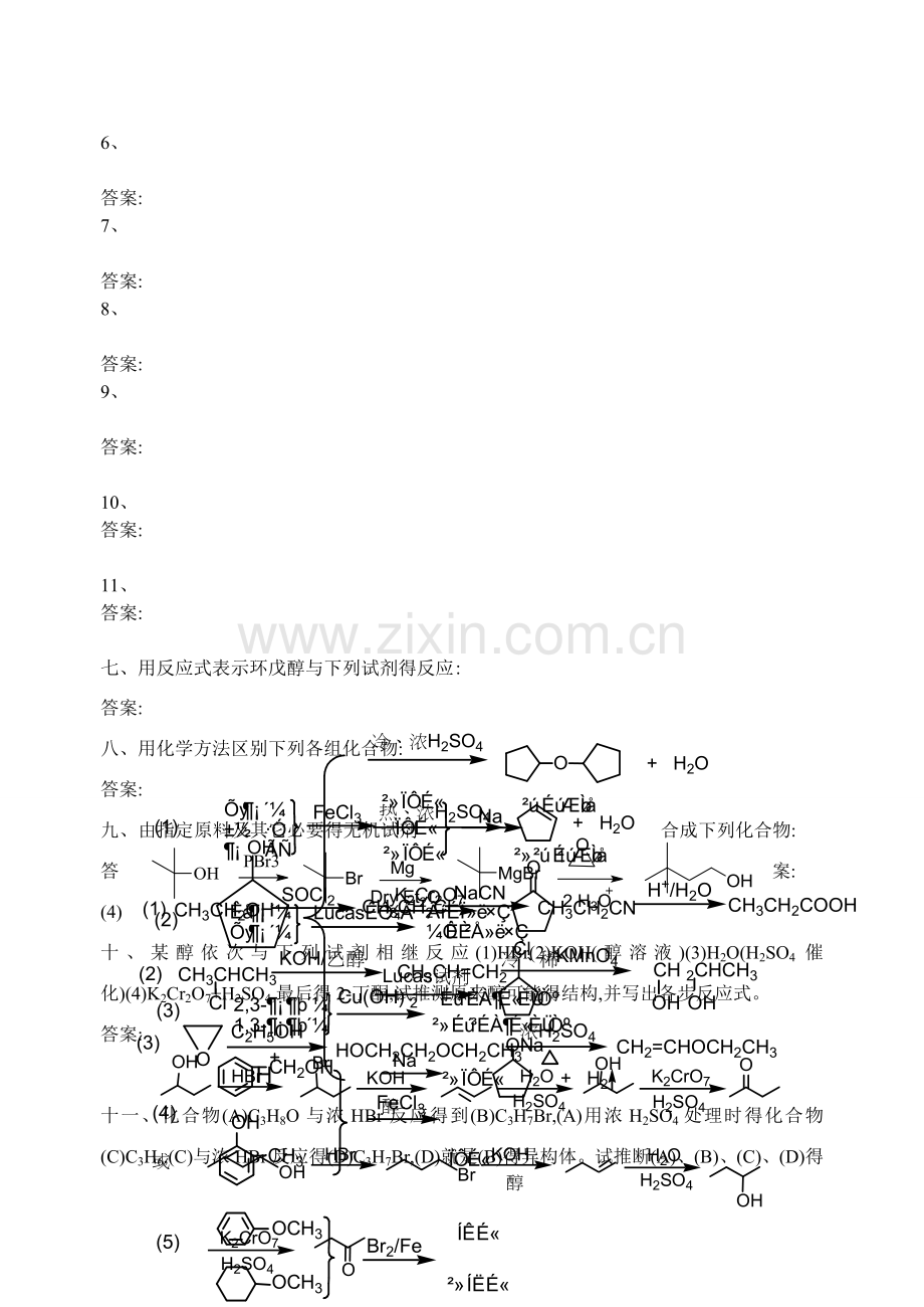 第6章-醇酚醚课后习题答案.doc_第3页