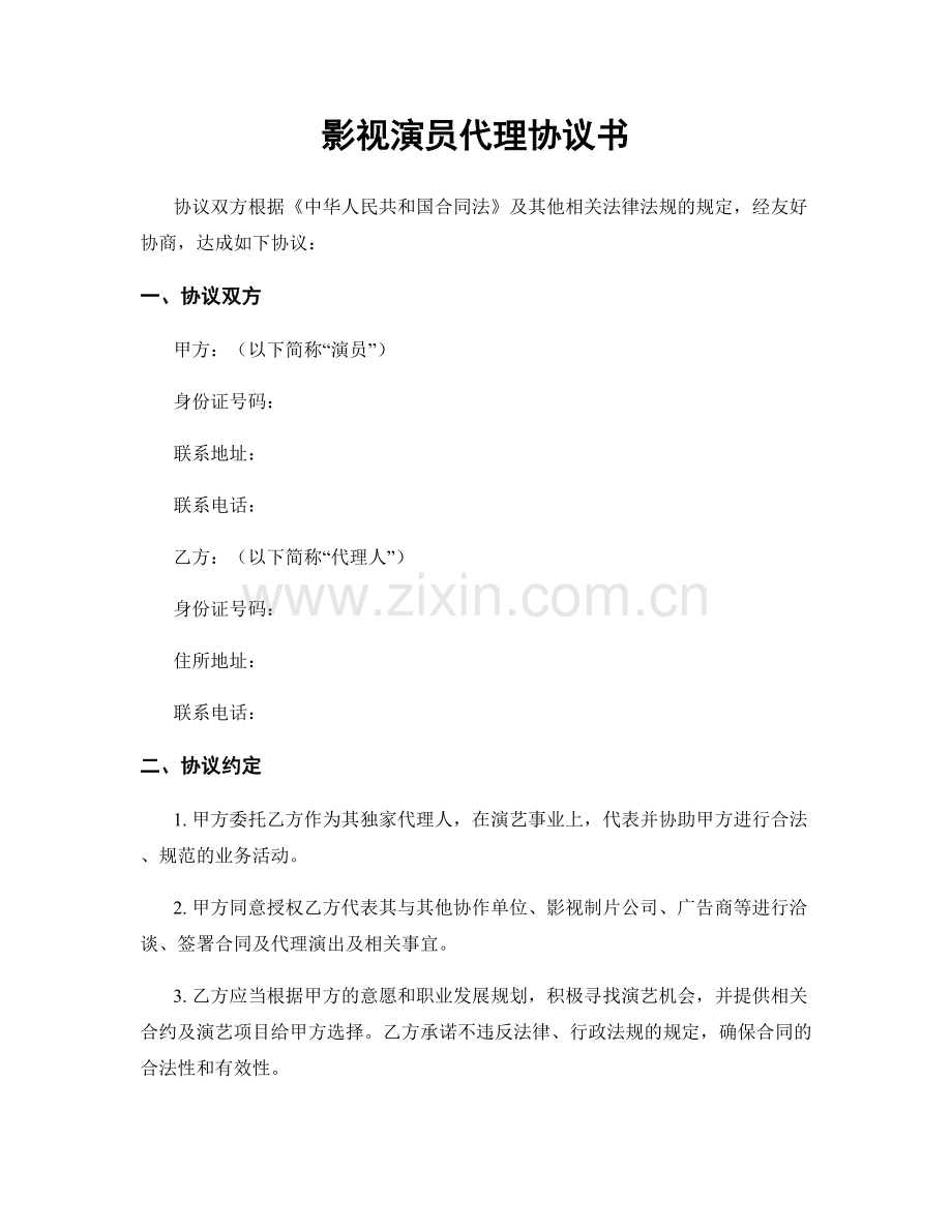 影视演员代理协议书.docx_第1页