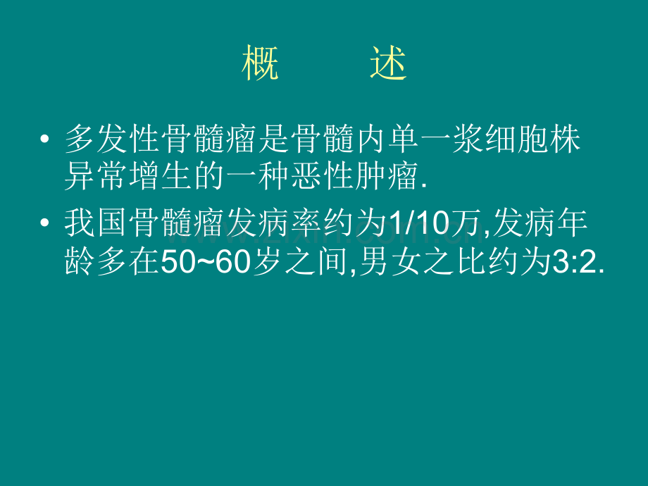 内科学课件-多发性骨髓瘤[1].ppt_第2页