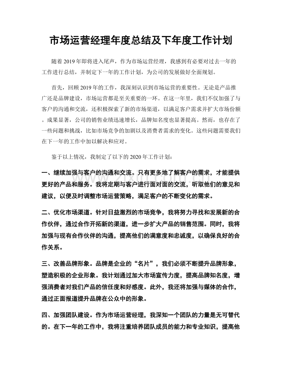 市场运营经理年度总结及下年度工作计划.docx_第1页