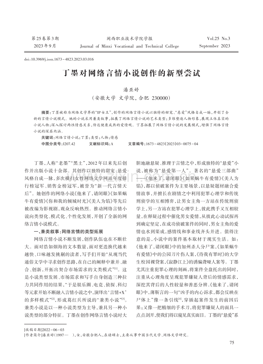 丁墨对网络言情小说创作的新型尝试.pdf_第1页