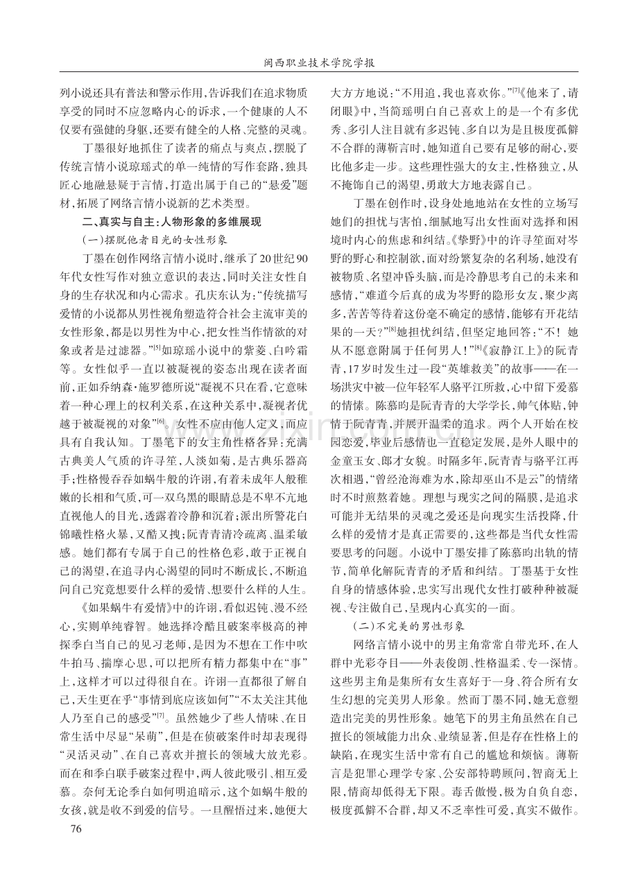 丁墨对网络言情小说创作的新型尝试.pdf_第2页