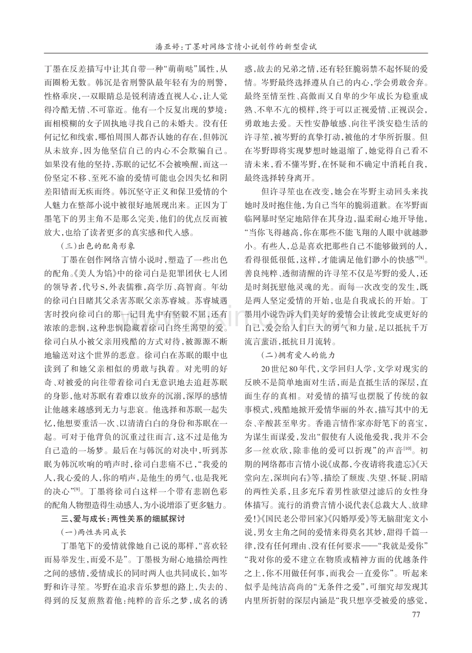 丁墨对网络言情小说创作的新型尝试.pdf_第3页