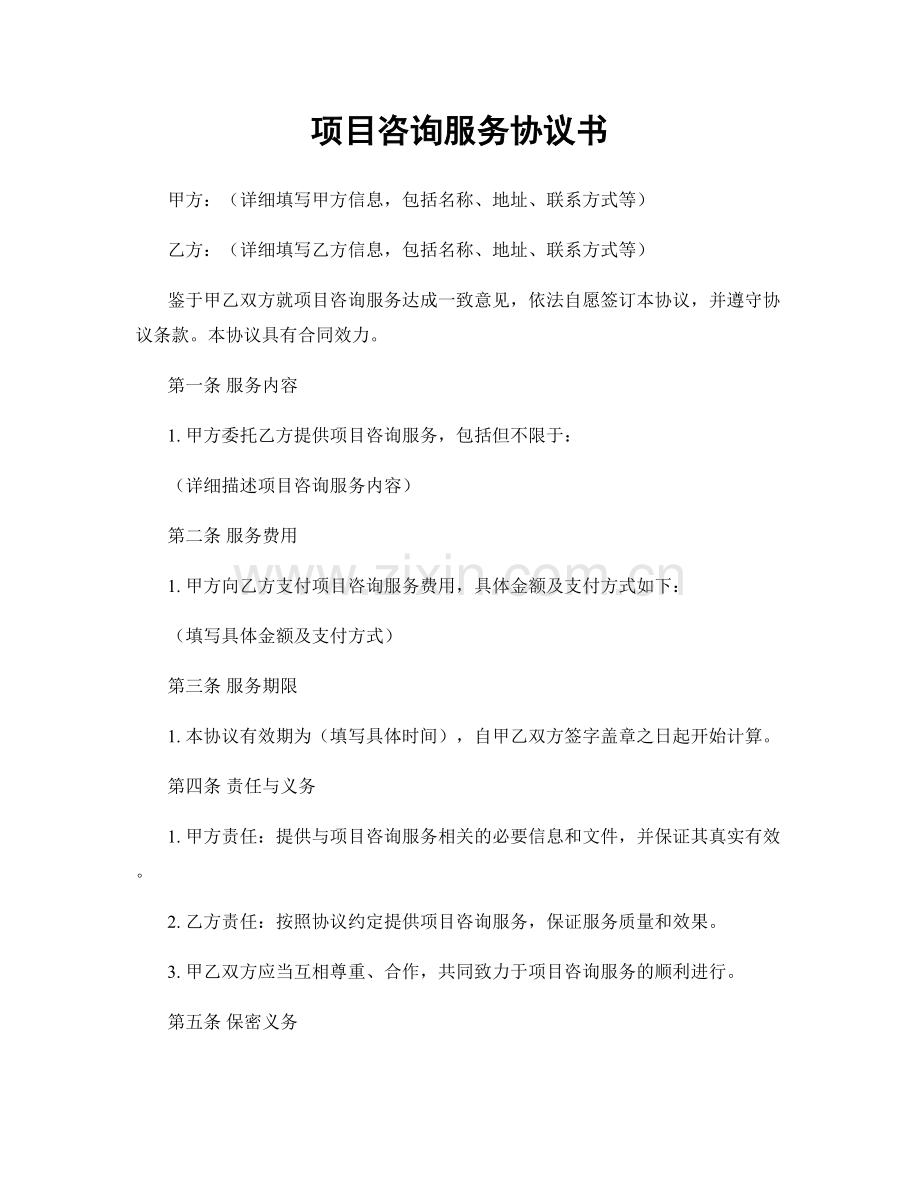 项目咨询服务协议书.docx_第1页