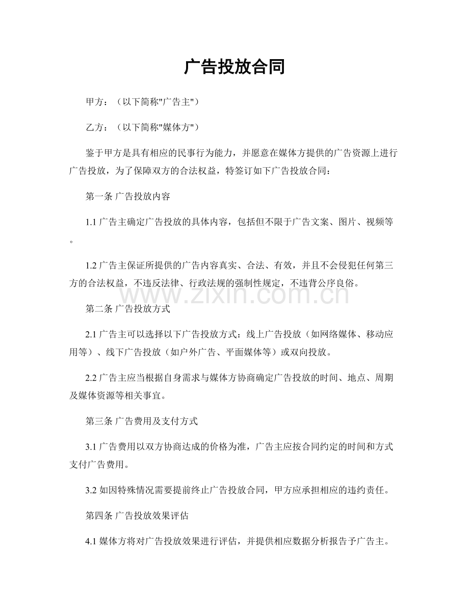 广告投放合同.docx_第1页