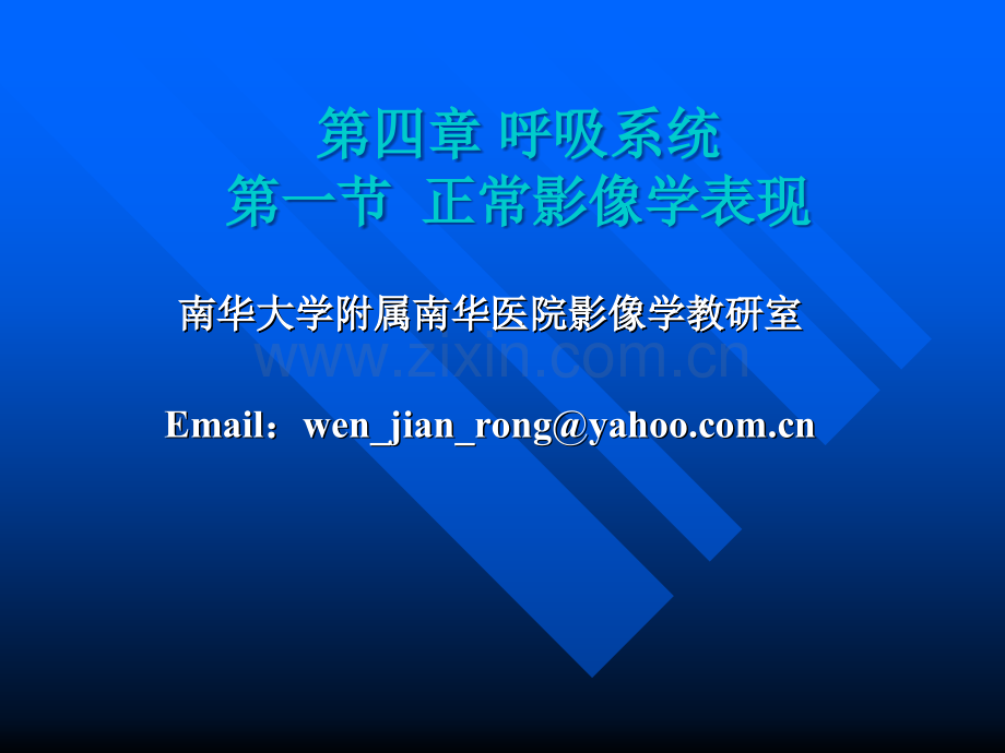 呼吸系统正常影像学表现.ppt_第1页