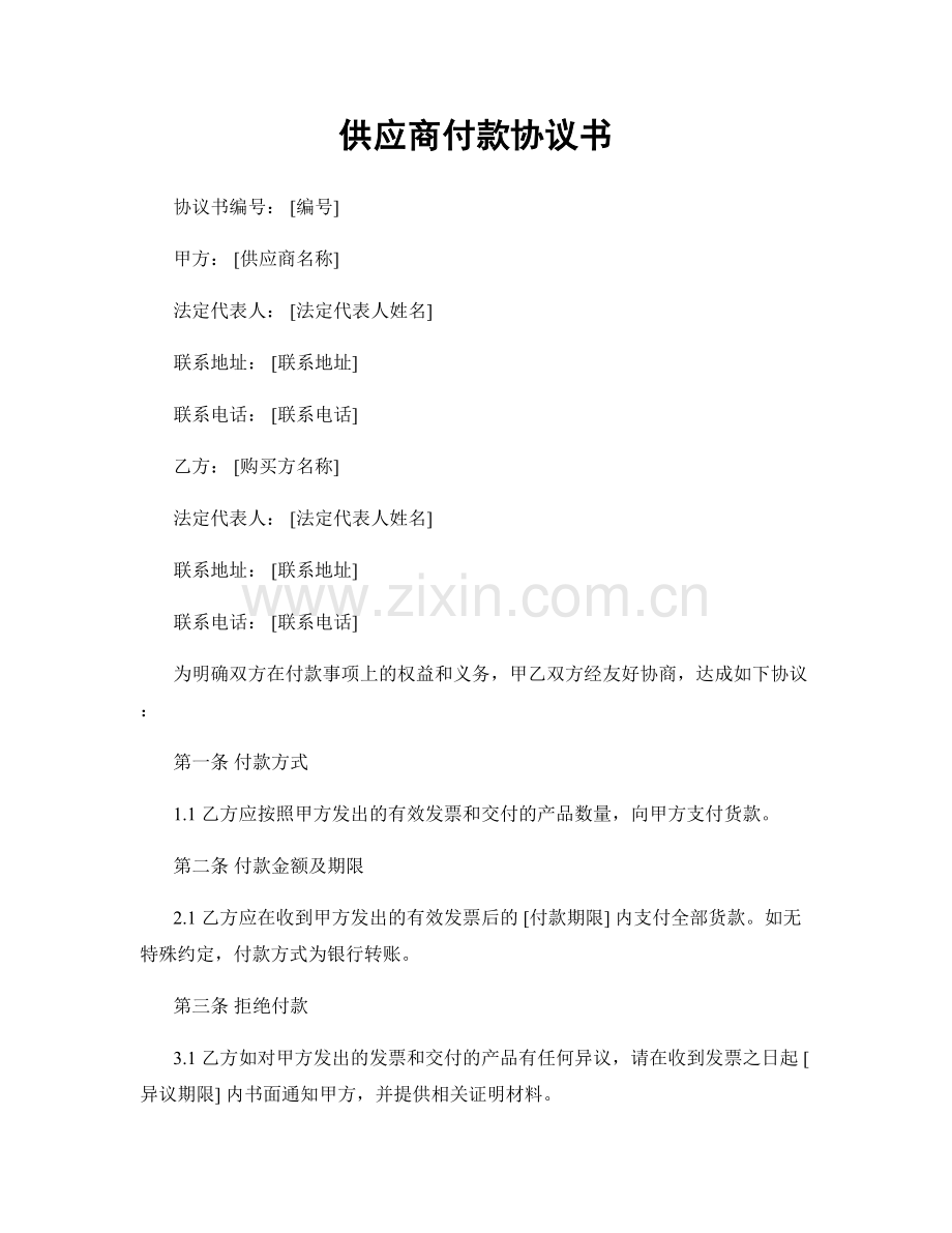 供应商付款协议书.docx_第1页