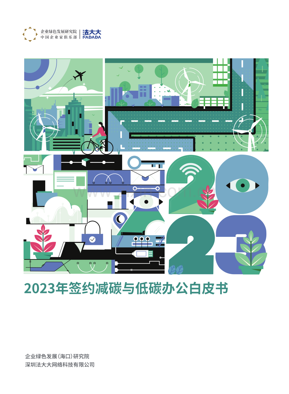 2023签约减碳与低碳办公白皮书.pdf_第1页