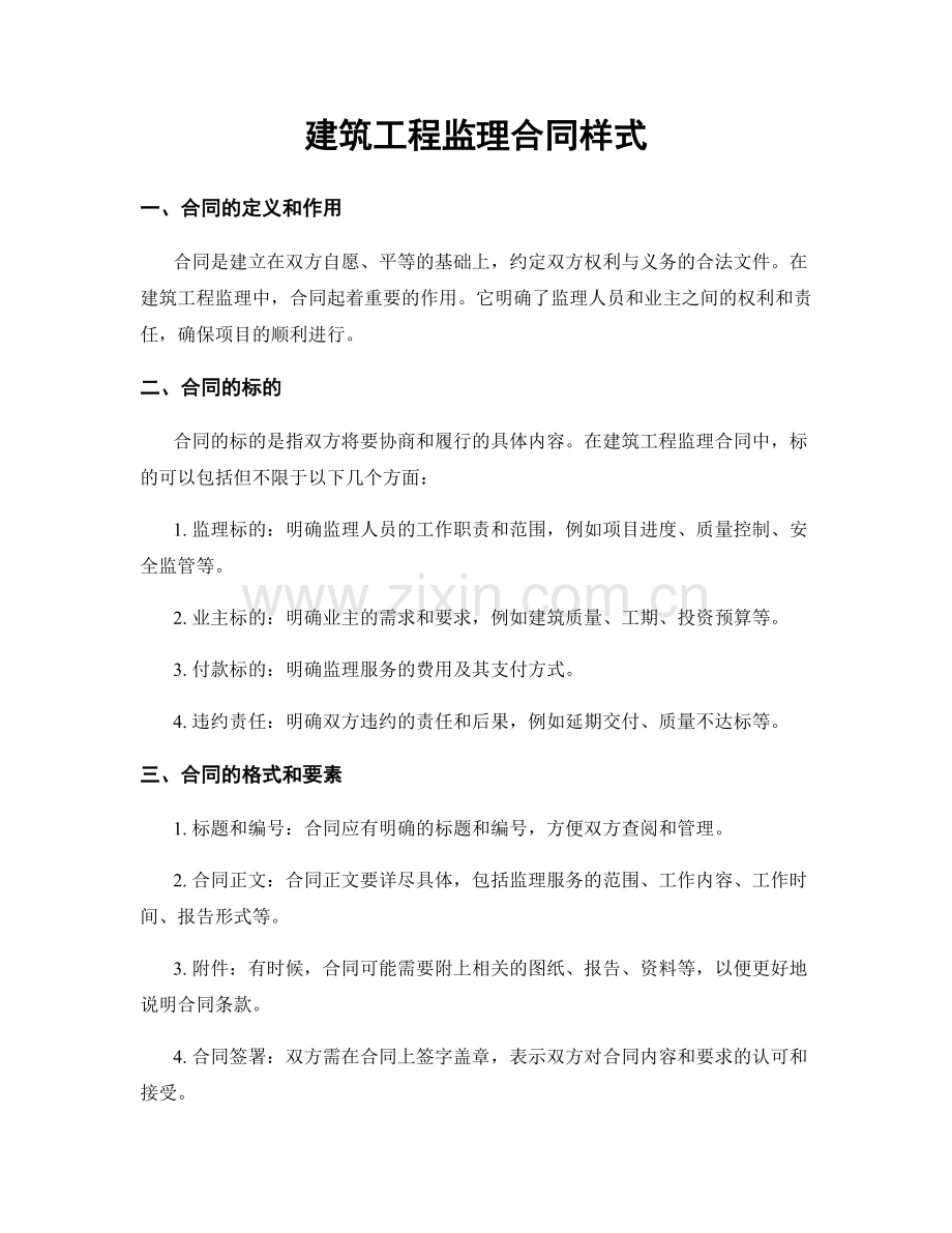 建筑工程监理合同样式.docx_第1页